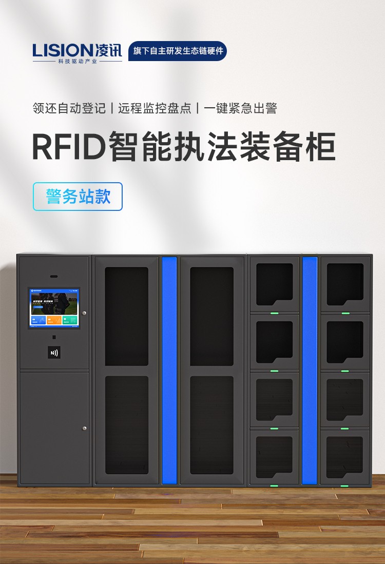 凌訊警務(wù)站款智能執(zhí)法裝備柜是一種高度智能化的裝備柜，旨在為執(zhí)法人員提供便捷的裝備存儲和管理解決方案。下面是對其功能特點(diǎn)及介紹的200字描述：  凌訊警務(wù)站款智能執(zhí)法裝備柜是一種功能強(qiáng)大的裝備存儲解決方案，設(shè)計(jì)獨(dú)特且高度智能化，旨在提供高效和安全的裝備管理體驗(yàn)。  首先，該裝備柜采用先進(jìn)的智能識別技術(shù)，能夠準(zhǔn)確識別執(zhí)法人員的身份和權(quán)限。執(zhí)法人員只需通過驗(yàn)證手段（如指紋、卡片或面部識別），即可快速打開柜門，方便地取出或歸還裝備，大大提高了操作的便利性。  其次，裝備柜內(nèi)部設(shè)計(jì)合理并且靈活多變，能夠滿足不同類型裝備的存儲需求。柜內(nèi)配備了可調(diào)節(jié)的分隔板和專用掛鉤，便于針對不同裝備進(jìn)行分類和擺放，使得裝備的存儲更加有序和高效。同時(shí)，柜內(nèi)還配備了通風(fēng)系統(tǒng)和溫濕度監(jiān)測裝置，確保裝備保存在適宜的環(huán)境條件下，防止損壞和腐蝕。  此外，裝備柜還具備安全性能高的特點(diǎn)。柜門采用堅(jiān)固的材料構(gòu)造，具備耐用性和防護(hù)性能，能夠有效抵御外力破壞和非法侵入。另外，裝備柜支持實(shí)時(shí)監(jiān)控和安全警報(bào)功能，一旦發(fā)生異常行為，系統(tǒng)能夠及時(shí)發(fā)出警報(bào)并記錄相關(guān)信息，提高了裝備的安全性和防范能力。  最后值得一提的是，該裝備柜支持遠(yuǎn)程管理和數(shù)據(jù)分析功能。執(zhí)法部門可以通過網(wǎng)絡(luò)遠(yuǎn)程監(jiān)控和管理裝備柜，包括查看存儲情況、追蹤裝備使用記錄等。同時(shí)，該裝備柜還能夠生成詳細(xì)的數(shù)據(jù)報(bào)告和分析圖表，為部門決策和裝備管理提供有力的支持。  總體來說，凌訊警務(wù)站款智能執(zhí)法裝備柜通過智能化的設(shè)計(jì)和先進(jìn)的功能特點(diǎn)，為執(zhí)法人員提供了高效、安全和便捷的裝備管理解決方案，提升了執(zhí)法工作的效率和水平。