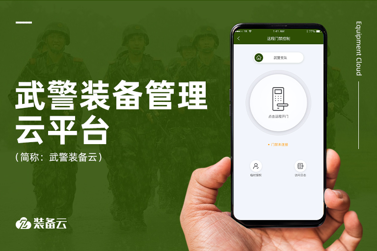 圍繞武警'執(zhí)勤和處置突發(fā)事件'場(chǎng)景需求，技術(shù)革新實(shí)現(xiàn)武警裝備管理新方式，促武警智慧磐石。