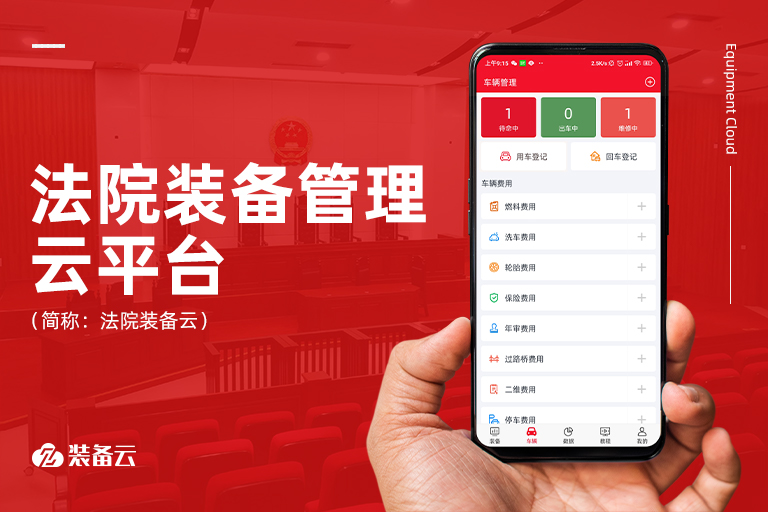 滿(mǎn)足“六專(zhuān)四室”建設(shè)要求下的裝備室創(chuàng)新，實(shí)現(xiàn)法院裝備智能化管理，推動(dòng)人民法院審判執(zhí)行工作。