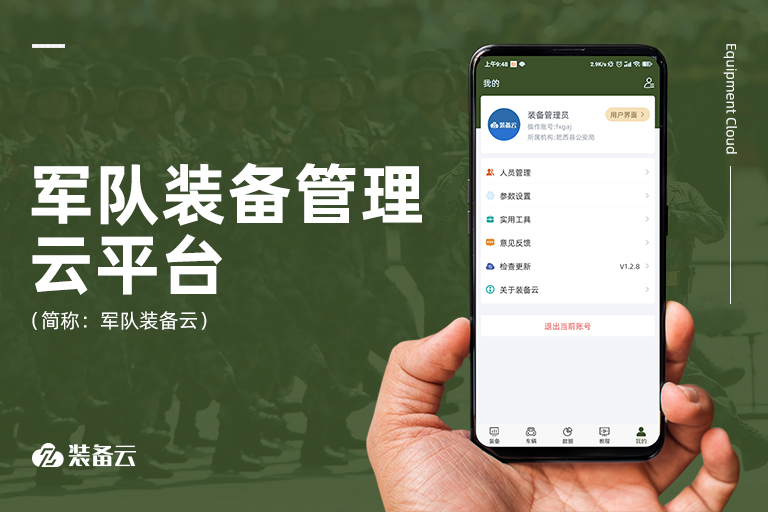 軍用武器裝備全生命周期管理，全面提升軍隊(duì)裝備管理水平，確保裝備武器能打硬仗、打贏(yíng)戰(zhàn)。