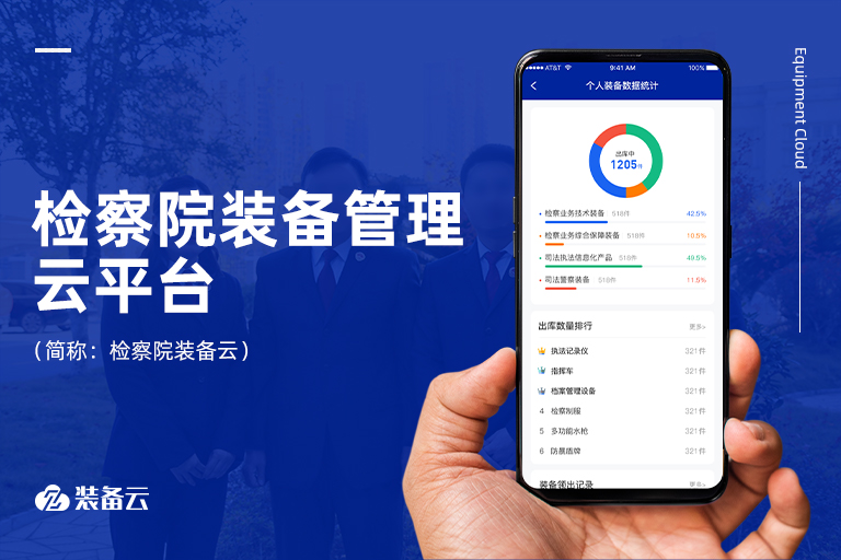 建設(shè)符合檢察院計(jì)財(cái)部門(mén)業(yè)務(wù)流的裝備管理系統(tǒng)，讓檢察院裝備管理“上檔次”也“更科學(xué)”。
